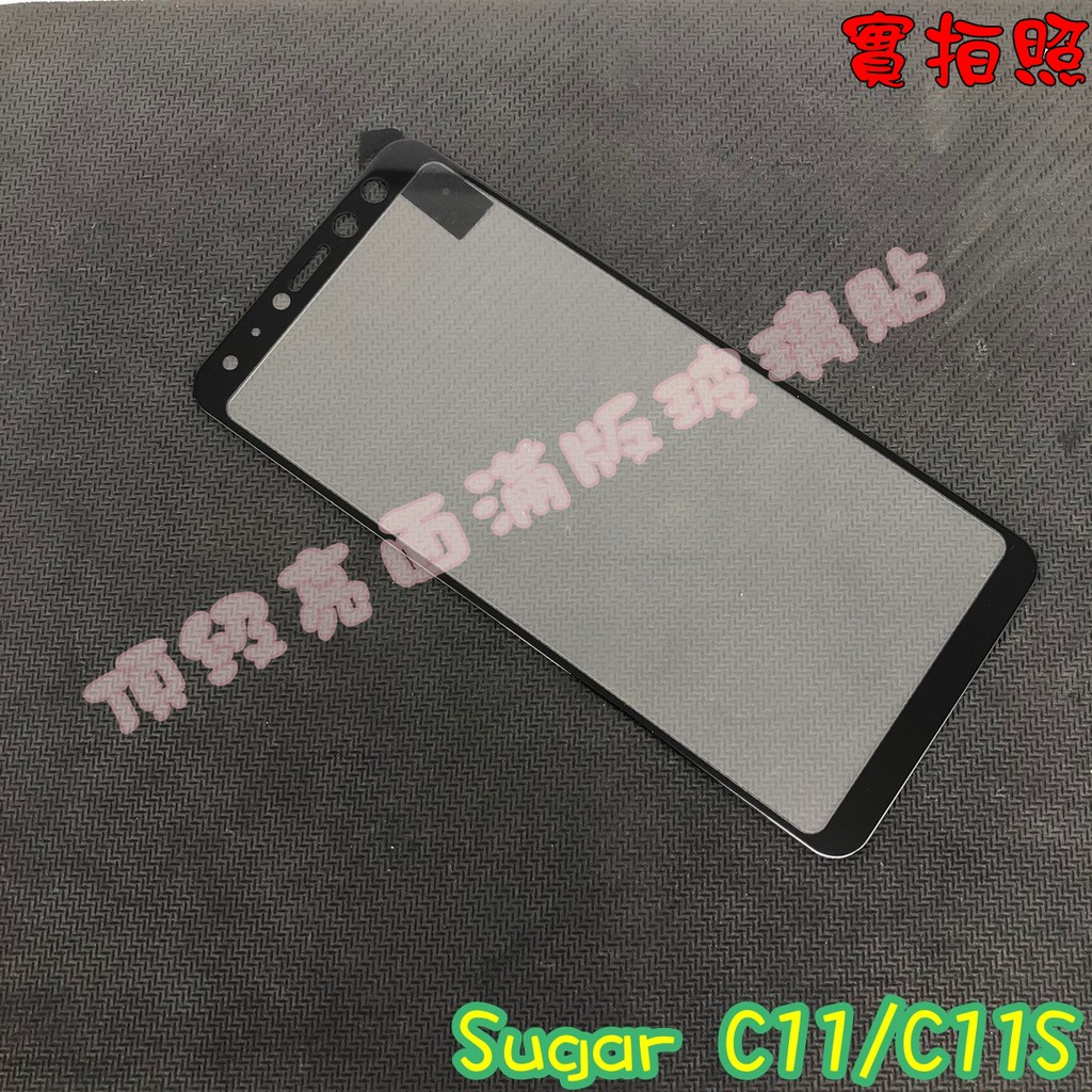 【現貨 實體拍攝】Sugar C11/C11S 滿版玻璃貼 鋼化膜 鋼化玻璃貼 滿版 保護貼 玻璃貼