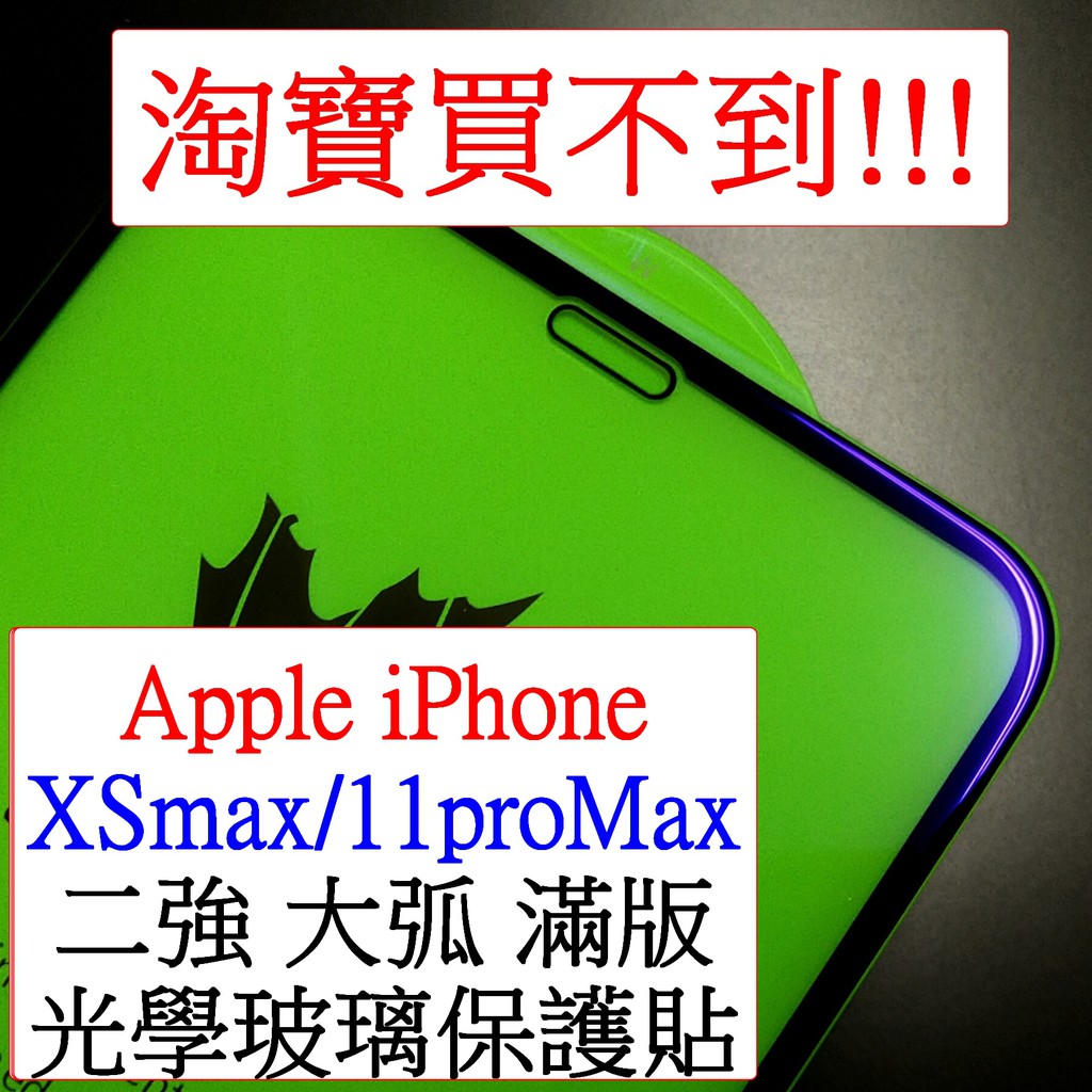 Apple Iphone11pro Max i11pro max 光學抗藍光 紫光  曲面 全屏  鋼化玻璃膜