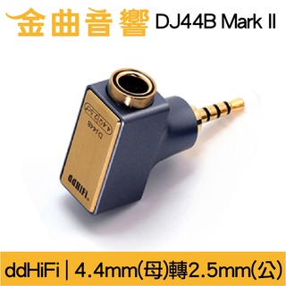 DD HiFi DJ44B Mark II 升級款 4.4mm平衡(母)轉2.5mm平衡(公) 轉接頭 | 金曲音響