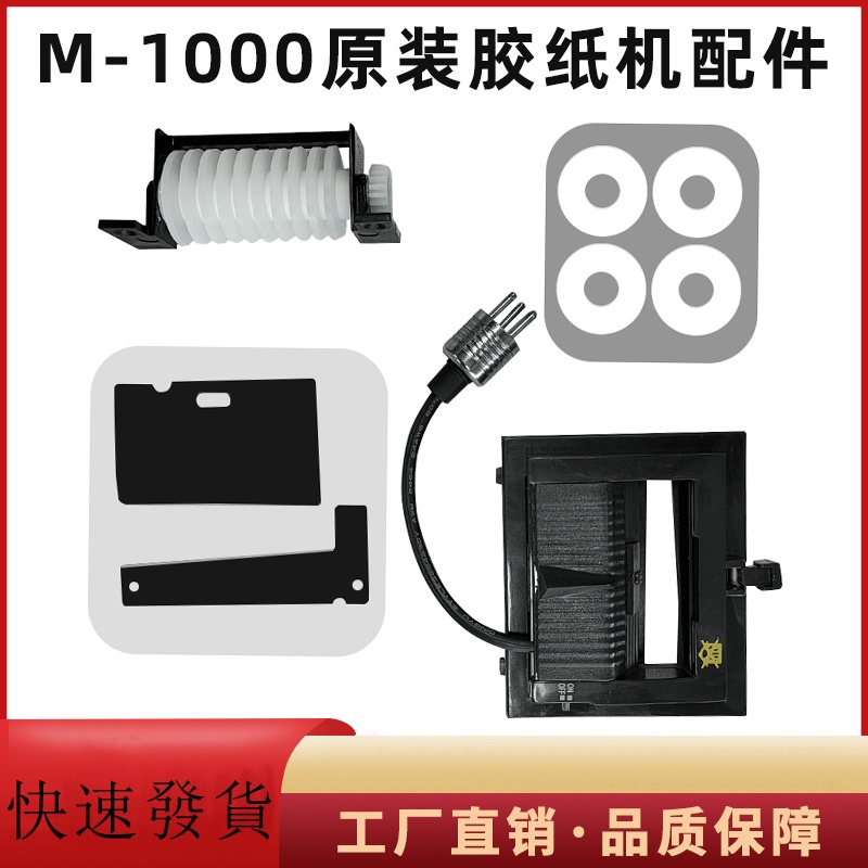 M-1000 膠紙機 全自動膠帶機 膠紙切割機 膠紙切割機 膠帶配件
