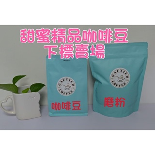 【高提耶精品咖啡】(甜蜜精品)半磅咖啡豆精品咖啡豆頂級高海拔咖啡豆 新鮮不貴 各國精品莊園咖啡豆 探索新鮮咖啡豆