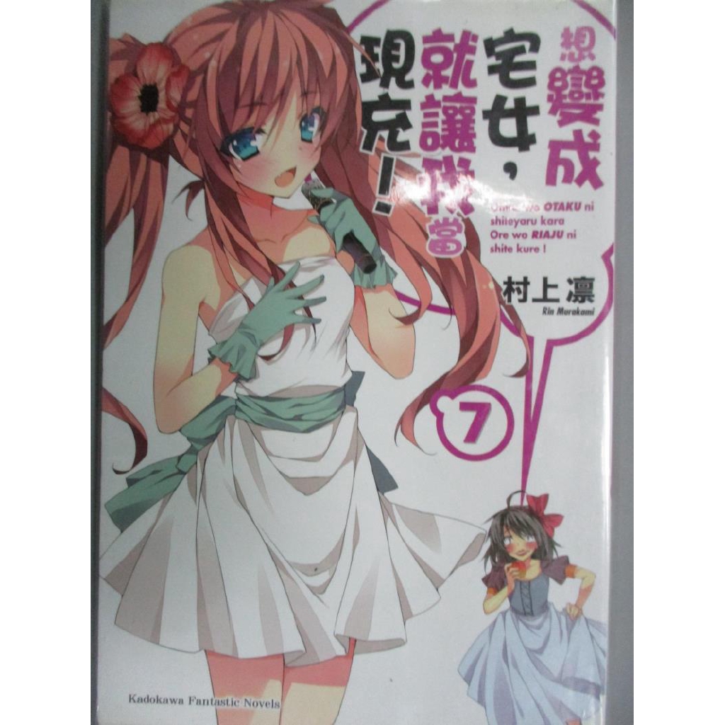 想變成宅女 就讓我當現充 07 村上凜 あなぽん 插畫 吳端庭 書寶二手書t5 言情小說 Bps 蝦皮購物