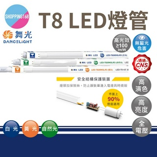 現貨 舞光 LED T8 LED燈管 10W 20W 無藍光 2尺燈管 4尺燈管 日光燈管 全電壓