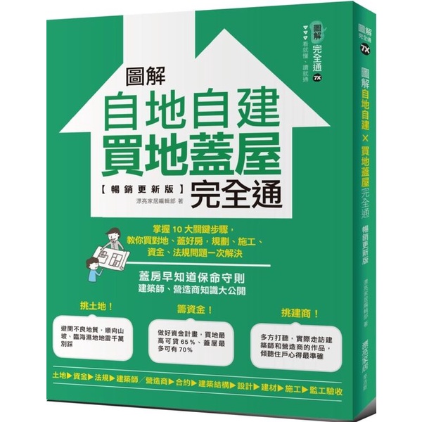 {全新}圖解自地自建×買地蓋屋完全通【暢銷更新版】：掌握10大關鍵步驟／漂亮家居／麥浩斯／9789864082469