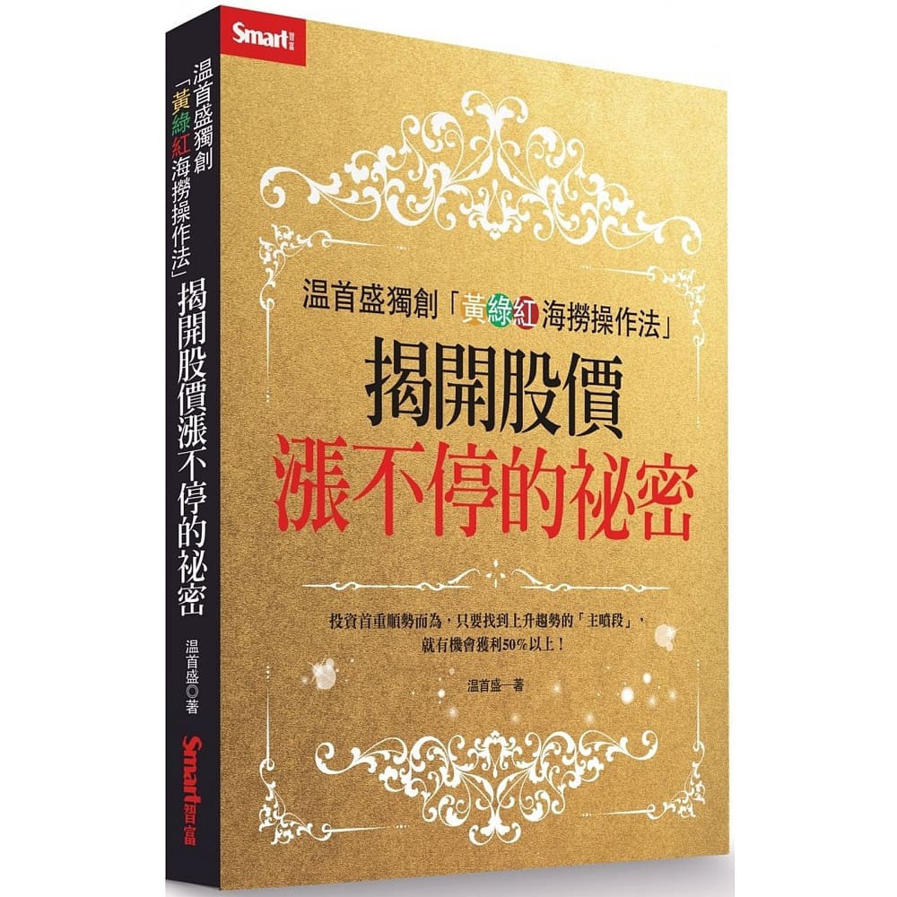 溫首盛獨創「黃綠紅海撈操作法」： 揭開股價漲不停的祕密｜溫首盛｜Smart智富｜9789869879767【諾貝爾】