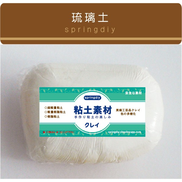 【springdiy粘土素材】黏土素材/ 琉璃土 200g 特級樹脂土 黏土材料 台灣製造