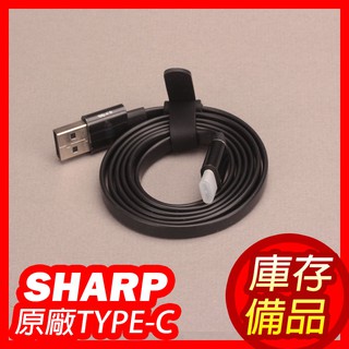【庫存備品】SHARP 夏普 SH-Z10原廠 TYPE-C高速傳輸線 一般手機也可用