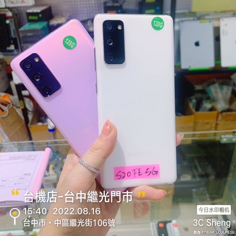 %現貨 有發票 Samsung S20 FE 5G 6.5 吋 6+128G NCC認證 實體門市 台中 板橋 苗栗