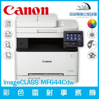 佳能 Canon imageCLASS MF644Cdw 彩色雷射事務機 列印 複印 掃描 傳真 644 644cdw
