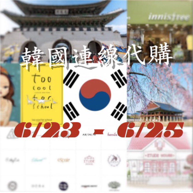 🇰🇷韓國連線代購 6/23-6/25  彩妝、保養、食品、燒酒