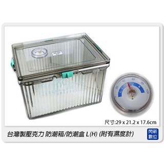☆閃新☆臺灣製壓克力 防潮箱 / 防潮盒 /密封箱 L(H) (附有濕度計/內含一包乾燥包)