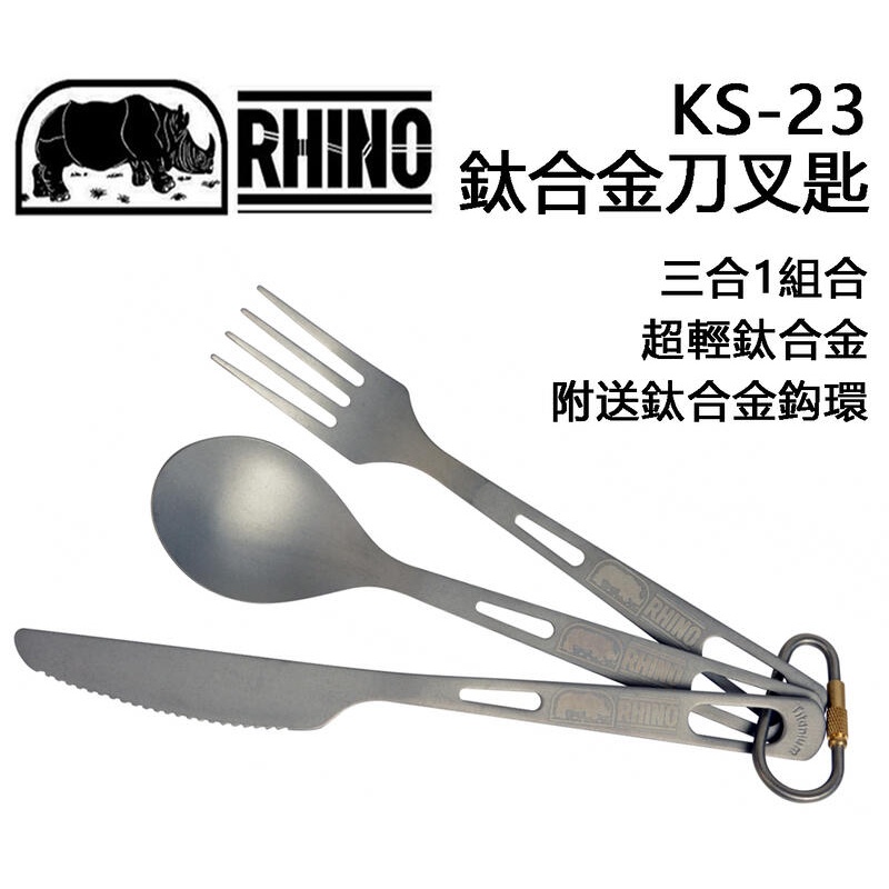 RHINO犀牛 KT-23 超輕鈦合金刀叉匙 三合一組合 附多功能鈦鈎環，叉子 湯匙 餐具 登山 露營 野營