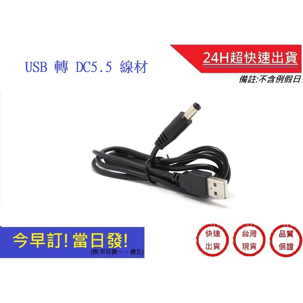 USB轉5.5電源線【超快速】外徑5.5mm 內徑2.1mm1 米純銅線) USB轉DC5.5充電線 線材