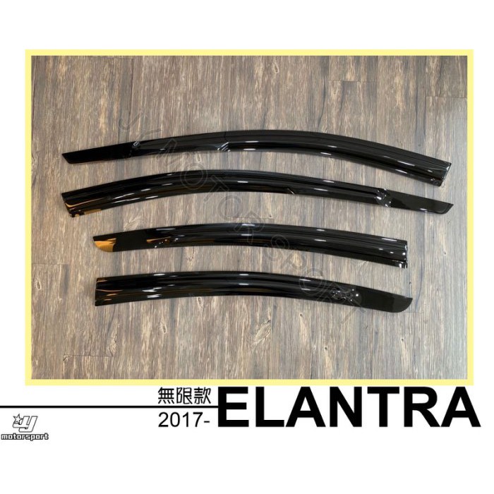 》傑暘國際車身部品《全新 現代 ELANTRA 17 18 19 20 年 專用 無限 晴雨窗 一組4片