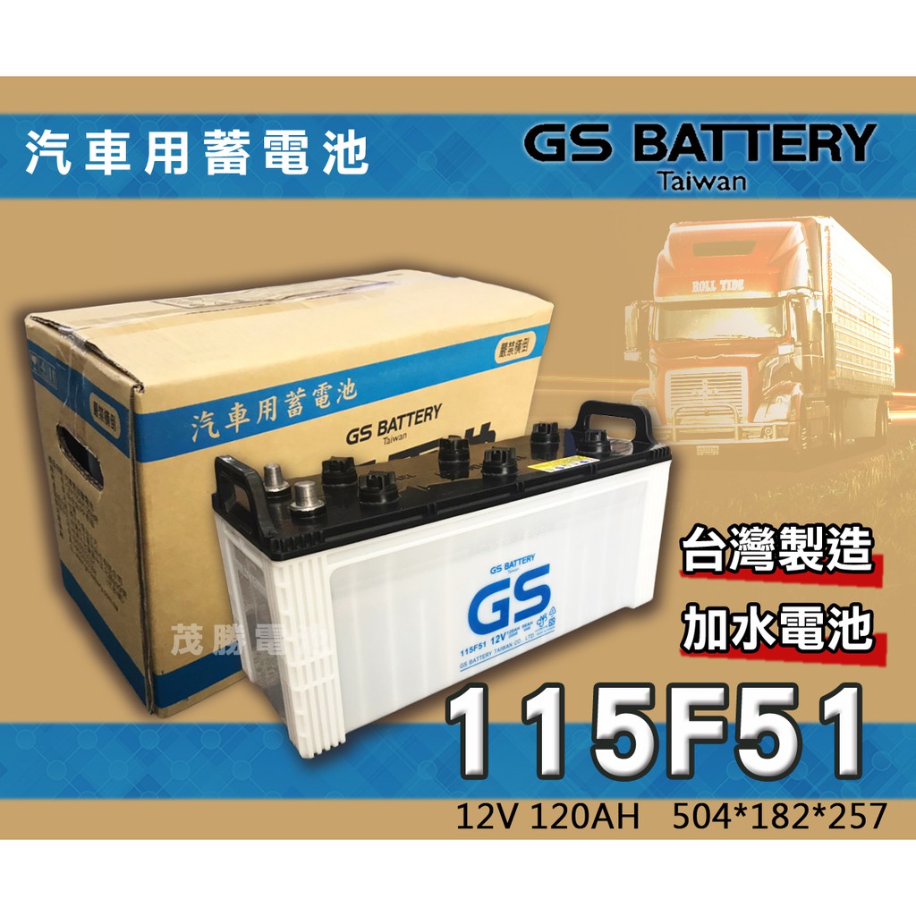 【茂勝電池】統力 GS 115F51 加水電池 N120 (12V120AH) 卡車 遊覽車 發電機 堆高機 專用