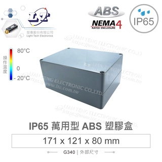 『聯騰．堃喬』G340 171x121x80mm 萬用型 IP65 防塵防水 ABS 塑膠盒