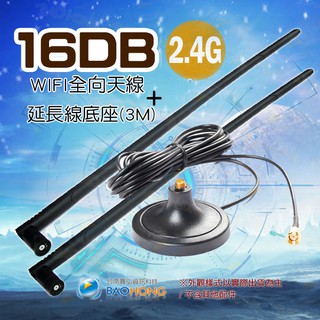 隔日到貨】WIFI 16dbi 2.4G/5.8G雙頻增益全向性天線SMA頭+3公尺 天線延長底座 無線網絡卡/路由器