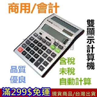 滿299免運 計算機 3 現貨 電子 雙螢幕 加值稅 稅 會計 商用 12位數 雙電源 稅務 未稅 含稅【忘憂小館】