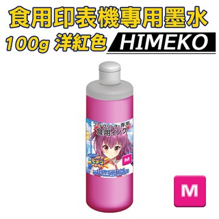 【HIMEKO 食用印表機 專用墨水 洋紅】100g 洋紅色食用墨水 CMYK 連續供墨專用 補充瓶 食用墨水 食用印刷