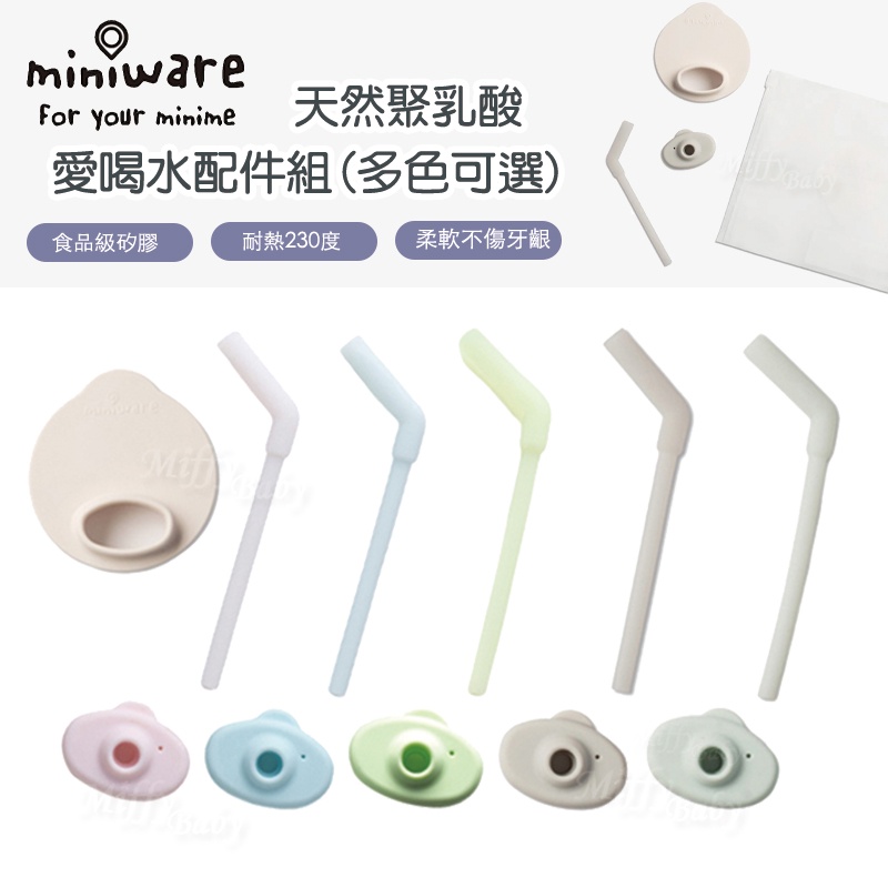 【Miniware】天然聚乳酸兒童學習餐具 愛喝水配件組(5色可選) 吸管配件 水杯配件 替換吸管-miffybaby