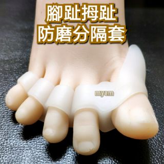 腳趾拇趾防磨分隔套 大拇指外凸防止摩擦 分隔腳趾平衡走路壓力 拇指 拇趾 腳趾 大拇指 小拇趾 分散腳壓