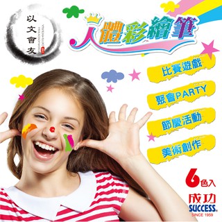 人體彩繪筆 成功 1310-7 1310-9 1310-6 韓國 AMOS 水蠟筆 小朋友蠟筆 可洗蠟筆 6色水蠟筆