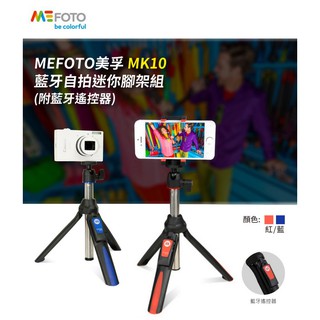 MEFOTO 美孚 MK10 藍芽自拍迷你腳架組 自拍棒 三角架 鏡面手機夾 GOPRO可用 附遙控器 直播神器 臺中