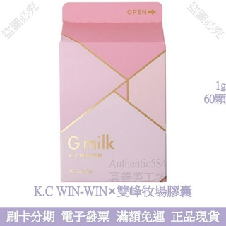 現貨 雙峰牧場 Gmilk 女性調整體質【K.C Win-Win】葛根(白高顆)+青木瓜+膠原蛋白+胎盤素+蜂王乳+淮山