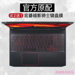 建源數位廣場 宏碁Acer暗影騎士擎/龍鍵盤保護貼膜4代AN515-55筆記本NITRO5電腦防塵罩宏基暗影3進階版15