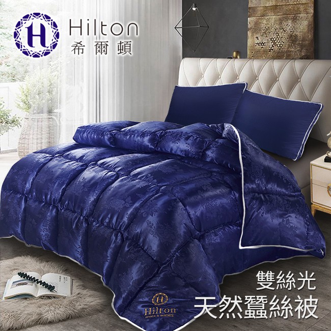 【Hilton希爾頓】 拜占庭雙絲光天然蠶絲被2.5KG/藍--沒貨勿下單