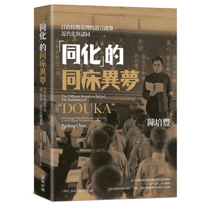 同化的同床異夢: 日治時期臺灣的語言政策、近代化與認同/陳培豐 eslite誠品