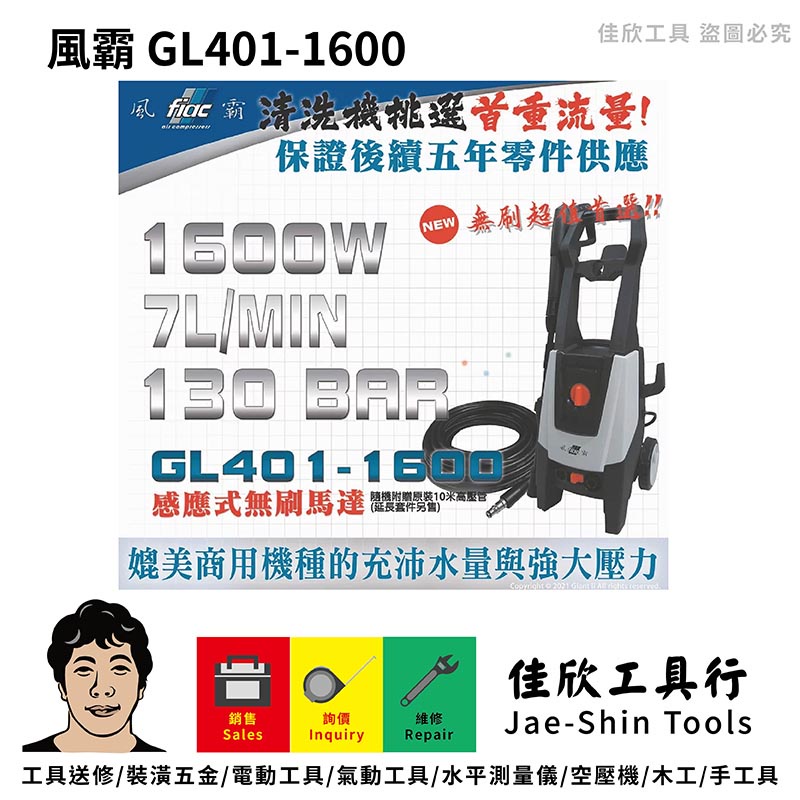 含稅[佳欣工具]風霸 GL401-1600 無刷馬達 馬達式  洗車機 高壓清洗機 原廠保固一年(送五米高壓管 泡沫罐)