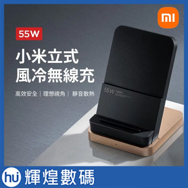 小米Xiaomi 55W 立式風冷無線充電底座