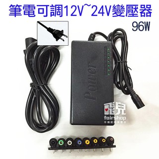 七段切換電源！筆電可調 12V~24V 變壓器 96W 直流穩壓 電壓可調 筆電 電源供應 適配器 調速器 【飛兒】