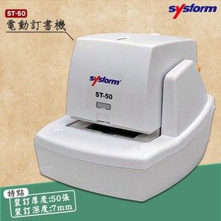 裝訂利器》SYSFORM ST-50 電動訂書機 (裝訂50張) 卡匣式 平針平腳平釘 自動訂書機 釘書機 裝訂機
