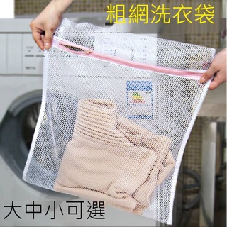 拉鍊粗網/細網衣物護洗袋 洗衣袋 洗衣機專用粗網袋 洗衣網 清洗加厚內衣袋 外出衣物收納袋 加厚❤️錢錢真好❤️