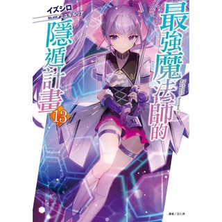 [酷迷屋]東立 小說 最強魔法師的隱遁計畫13（首刷附錄版） (2021.11月上市)