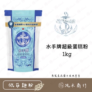 【純禾商行🌾】水手牌超級蛋糕粉1kg