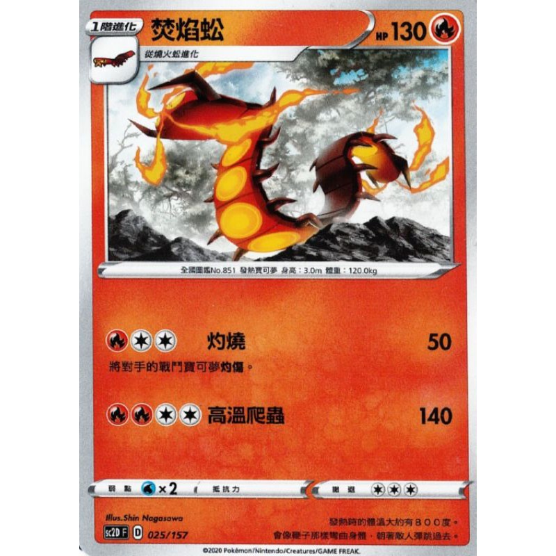 寶可夢 PTCG 中文版 預組 普卡 焚焰蚣