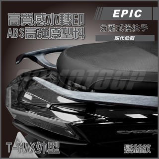 Q3機車精品 EPIC | 四代戰 分離式後扶手 水轉印 髮絲紋後扶手 牛角 尾翼 適用 四代勁戰 勁戰四代 後扶手