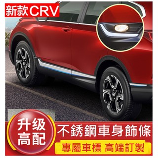 Honda 本田 2017-2023款 CR-V 車身飾條 門邊飾條 (8件式)304不銹鋼防撞條