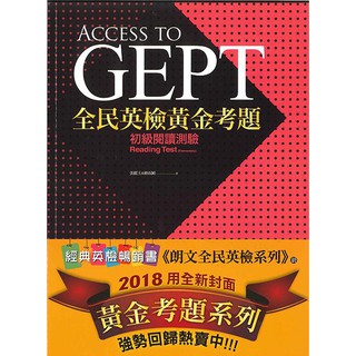 Access to GEPT 全民英檢黃金考題 - 初級閱讀測驗