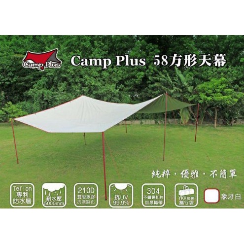 &lt;&lt;綠色工場台南館&gt;&gt; Camp Plus 方形5*8天幕 (全白) 210D抗撕裂銀膠  型號EZ 天幕 方形天幕