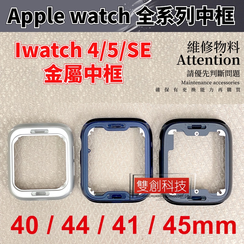 適用apple watch 蘋果手表 iwatch4 5 SE 6 7代 邊框外殼iwatch s4 s5不銹鋼s6中框