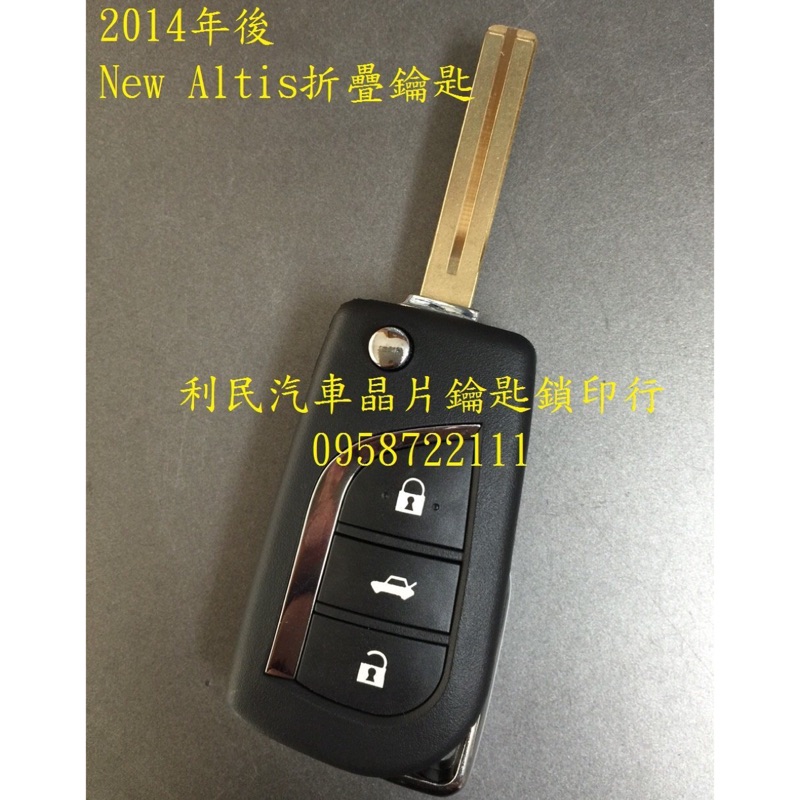 【台南-利民汽車晶片鑰匙】TOYOTA ALTIS晶片鑰匙【新增折疊鑰匙】(2014-2017)