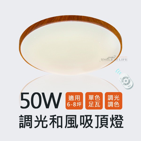 舞光LED 50W調光和風吸頂燈 6-10坪附遙控器 無藍光 全電壓 四段調光調色 CNS認證 ☆司麥歐LED精品照明