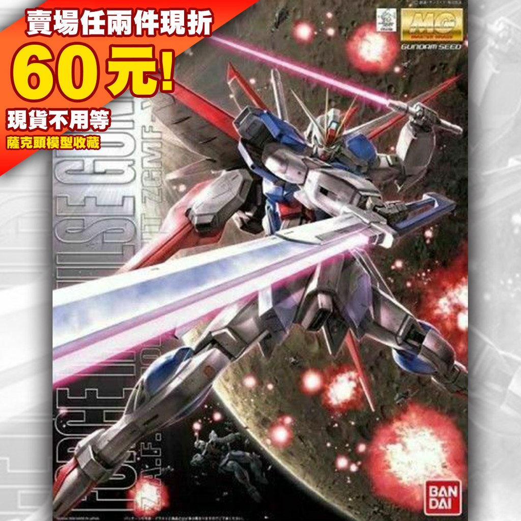 61現貨 MG 1/100 威力 脈衝 鋼彈 ZGMF-X56S Force Impulse Gundam