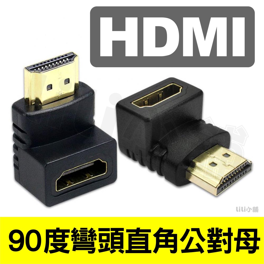 現貨 HDMI公 to HDMI母 L頭 90度直角 HDMI公轉HDMI母 延長轉接頭 連接器 轉換器