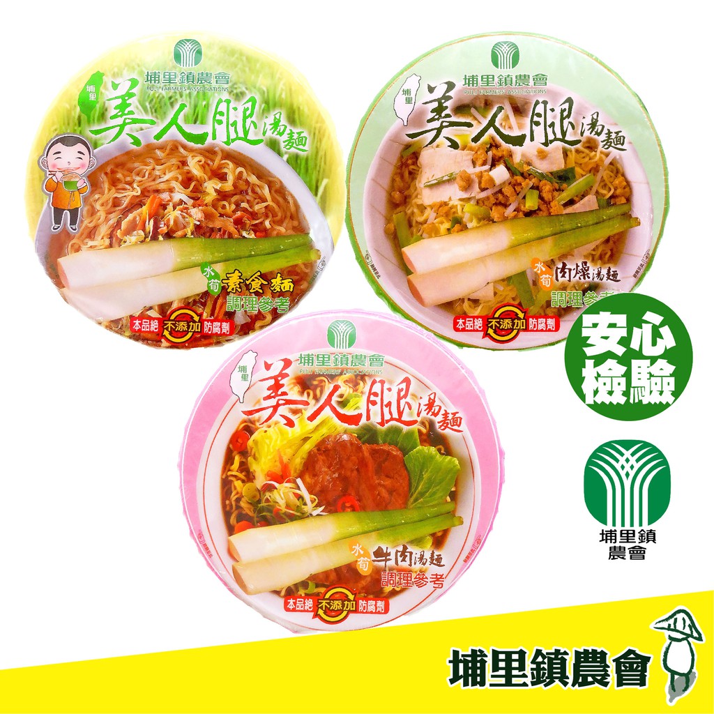 現貨 折價券 埔里鎮農會 美人腿泡麵牛肉湯麵 肉燥湯麵 素食湯麵單入碗裝泡麵麵茭白筍即食泡麵埔里農會