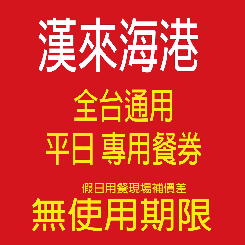 《 》  【桃園以南 漢來海港餐廳】桃園/台中/台南/高雄 漢來平日晚餐券/平日午餐券